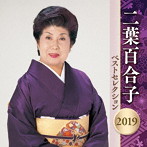 二葉百合子/二葉百合子 ベストセレクション2019