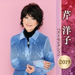 芹洋子/芹洋子 ベストセレクション2019
