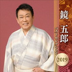 鏡五郎/鏡五郎 ベストセレクション2019