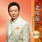 北川裕二/北川裕二 ベストセレクション2019