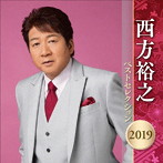 【クリックでお店のこの商品のページへ】西方裕之/西方裕之 ベストセレクション2019