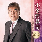 小金沢昇司/小金沢昇司 ベストセレクション2019