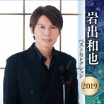 岩出和也/岩出和也 ベストセレクション2019