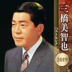 三橋美智也/三橋美智也 ベストセレクション 2019