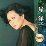 岸洋子/岸洋子 ベストセレクション 2019
