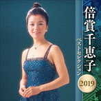 倍賞千恵子/倍賞千恵子 ベストセレクション 2019