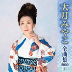 大月みやこ/大月みやこ全曲集2020（1）