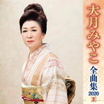 大月みやこ/大月みやこ全曲集2020（2）