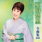 原田悠里/原田悠里全曲集2020
