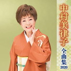 中村美律子/中村美律子全曲集2020