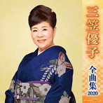 三笠優子/三笠優子全曲集2020