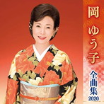岡ゆう子/岡ゆう子全曲集2020