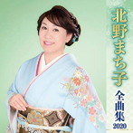 北野まち子/北野まち子全曲集2020
