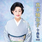 真木柚布子/真木柚布子全曲集2020