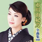 市川由紀乃/市川由紀乃全曲集2020