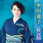 水田竜子/水田竜子全曲集2020
