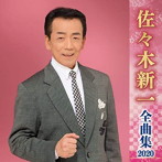 佐々木新一/佐々木新一全曲集2020