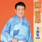 鏡五郎/鏡五郎全曲集2020