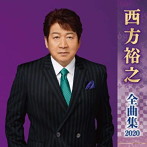 西方裕之/西方裕之全曲集2020