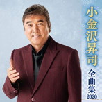 小金沢昇司/小金沢昇司全曲集2020