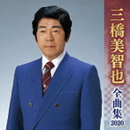 三橋美智也/三橋美智也全曲集2020