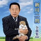 新川二朗/新川二朗全曲集2020