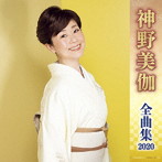 神野美伽/神野美伽全曲集2020