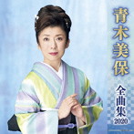 青木美保/青木美保全曲集2020