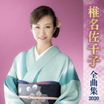 椎名佐千子/椎名佐千子全曲集2020