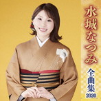 水城なつみ/水城なつみ全曲集2020