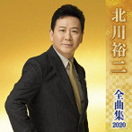 北川裕二/北川裕二全曲集2020