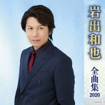 岩出和也/岩出和也全曲集2020