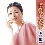 倍賞千恵子/倍賞千恵子全曲集2020