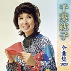 千葉紘子/千葉紘子全曲集2020