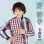 芹洋子/芹洋子全曲集2020