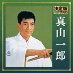 真山一郎/決定版 2020 真山一郎
