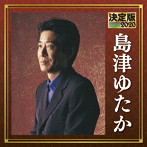 島津ゆたか/決定版 2020 島津ゆたか