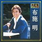 布施明/決定版 2020 布施明