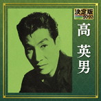 高英男/決定版 2020 高英男