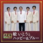 敏いとうとハッピー＆ブルー/決定版 2020 敏いとうとハッピー＆ブルー