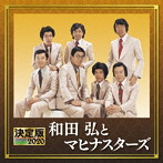 和田弘とマヒナスターズ/決定版 2020 和田弘とマヒナスターズ