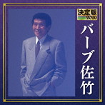 バーブ佐竹/決定版 2020 バーブ佐竹