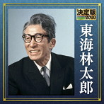 東海林太郎/決定版 2020 東海林太郎