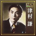 津村謙/決定版 2020 津村謙