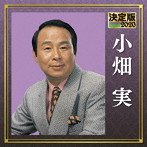 小畑実/決定版 2020 小畑実