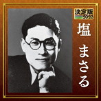 塩まさる/決定版 2020 塩まさる