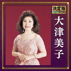大津美子/決定版 2020 大津美子