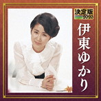伊東ゆかり/決定版 2020 伊東ゆかり
