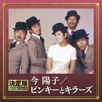 今陽子/ピンキー＆キラーズ/決定版 2020 今陽子/ピンキーとキラーズ