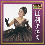 江利チエミ/決定版 2020 江利チエミ